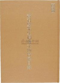 民国74年（1985）国立故宫博物院原版印行《黄君璧先生捐赠文物特展目录》大型画册精装一册