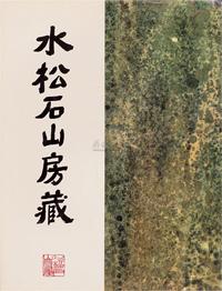 1983年原版初印《水松石山房藏二十世纪中国画》精装本一册