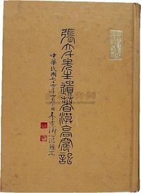 民国74年（1985）秦孝仪着国立故宫博物院原版初印《张大千先生遗着莫高窟记》精装本一册