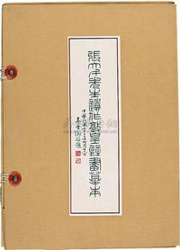 民国76年（1987）国立故宫博物院印行《张大千先生遗作敦煌壁画摹本》大型精装彩色珂罗版一册（附原函）