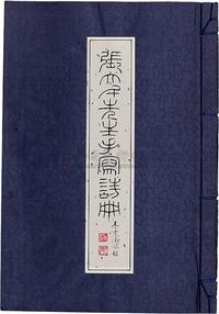 民国77年（1988）国立故宫博物院原版秦孝仪着《张大千先生手写诗册》（双色套印线装本）一册