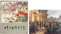 1961年人民美术出版社原版初印巨型画册《十年中国绘画选集》精装本一册（带原装外函套）