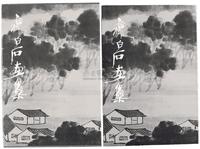 民国72年（1983）国华堂原版初印《齐白石画集》大型精装彩色画册一册（附外函、带原盒）