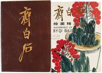 1991年人民美术出版社原版初印《齐白石绘画精品集》大型精装彩色画册一册（附外函、带原盒）