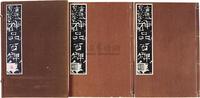 1925年日本原版初印大型线状珂罗版画册《神品百碑》一套一册全（带原函）