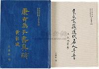 民国83年中央研究院近代史研究所原版《康有为手书真迹》一巨册全；另有《袁氏家藏近代名人手书》一册