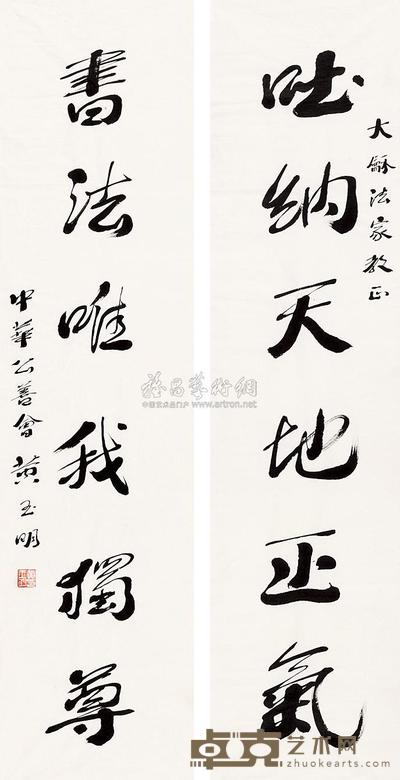 黄玉明 对联 （一件两张） 133.3×34.5cm×2