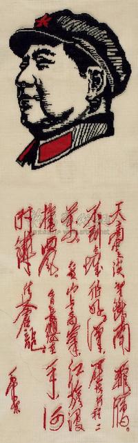 文革时期毛主席画像及诗词绣品、诗词手稿《清贫乐》木板水印以及周恩来画像等一组7件