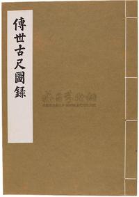 民国63年（1974）艺文印书馆原版初印《传世古尺图录》线装本一册全