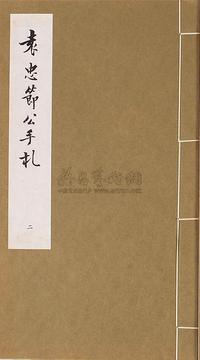 民国65年（1976）艺文印书馆原版初印《袁忠节公手札》线装本一套两册全