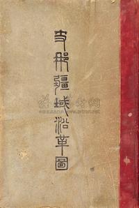 明治29年（1897）富山房印行《支那疆域沿革图》珂罗版图册一本