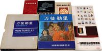 1980-90年代人民美术出版社木刻版画选集一组5册