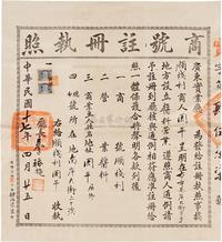 民国17年（1928）广东实业厅商号注册执照一件，是作上贴1元士农工图税票一组两枚