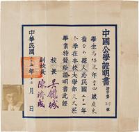 民国25年（1936）中国公学毕业证书一件