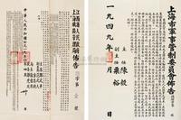 1949年上海市军事管制委员会布告一张（带印章）