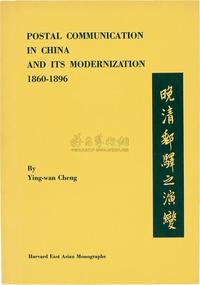 1970年美国哈佛大学东亚研究所原版《晚清邮驿之演变》英文版一册