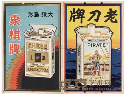 民国时期老刀牌、象棋牌香烟广告印样一组两件 