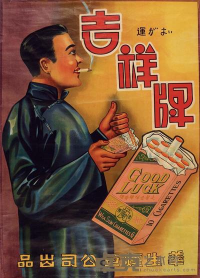 民国时期华生烟草公司出品香烟广告画一件 