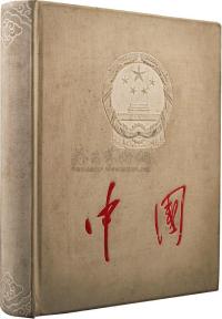 1959年中国画册编辑委员会编辑出版《中国》画册精装本一册