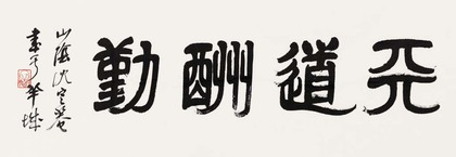 沈定庵 书法 镜片