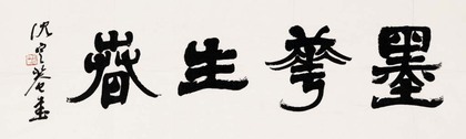 沈定庵 书法 镜片