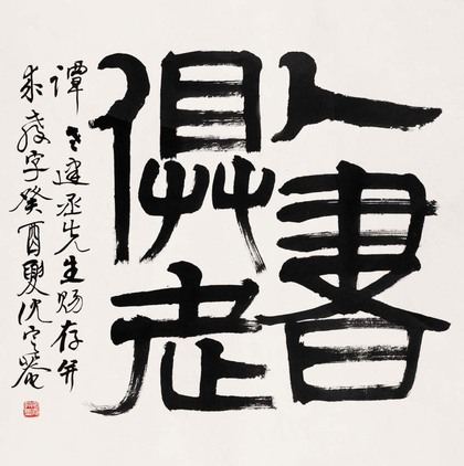 沈定庵 1993年作 书法“人书俱老” 镜片