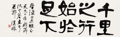 沈定庵 1991年作 书法 镜片