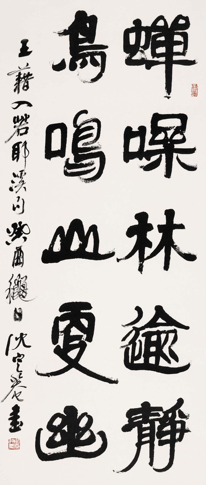 沈定庵 1993年作 书法 立轴