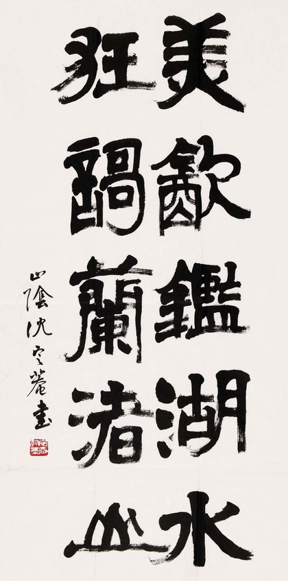 沈定庵 隶书 镜心