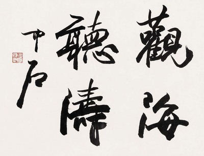 欧阳中石 观海听涛 镜框