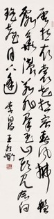 王冬龄 李白诗 镜心