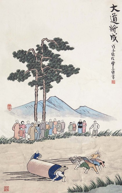 丰子恺 1948年作 大道将成 立轴