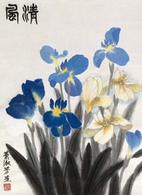 萧淑芳 清风