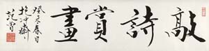 范曾 行书"敲诗赏画"