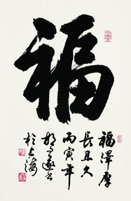 胡问遂 1986年作 楷书“福” 立轴