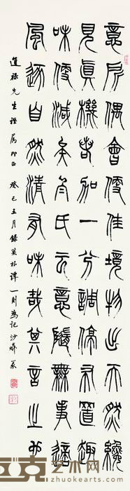 胡小石 1953年作 篆书《菜根谭》一则 立轴 118×32cm
