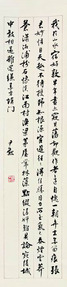 沈尹默 行书论画句 立轴