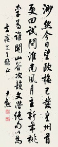 沈尹默 行书黄庭坚诗 立轴