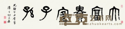杨沂孙 1877年作 篆书“大富贵宜子孙” 镜框 28.5×121cm