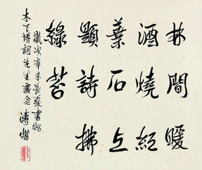 溥杰 1991年作 行书白居易诗句 镜框
