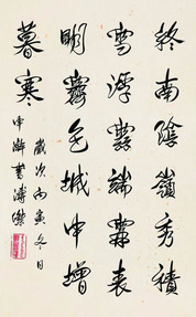 溥杰 1986年作 行书《终南望余雪》 立轴