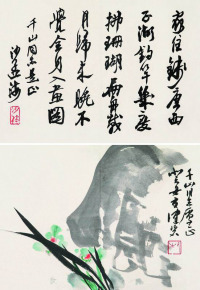 沙孟海 陈佩秋 1973年作 行书凌云翰诗一首 兰石图 镜框