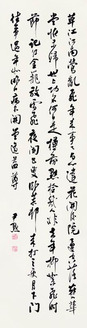 沈尹默 行草东坡诗 立轴