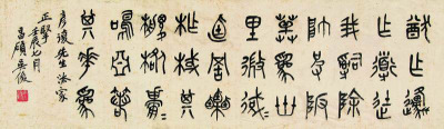 吴昌硕 1892年作 节临《石鼓文》 镜框