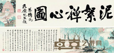 吴湖帆 1934年作 泥絮禅心图 手卷 画心25×66cm；引首25×92cm；后跋25×60cm