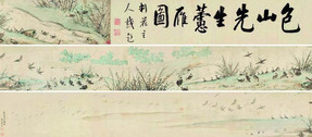 陆治 1556年作 芦雁图 手卷