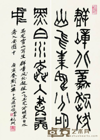 刘江 2010年作 篆书玉龙雪山写生 镜框 70×50cm