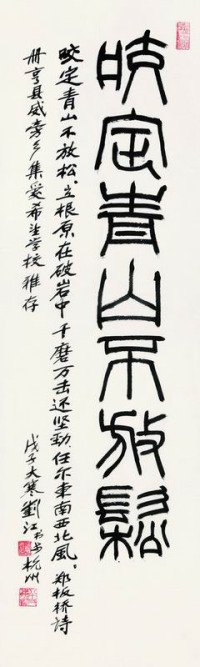 刘江 2008年作 篆书板桥句 镜框