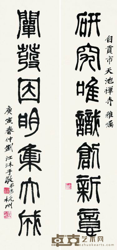 刘江 2010年作 篆书七言联 对联 103×24cm×2