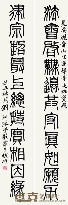 刘江 2009年作 篆书十一言联 对联 136×23cm×2